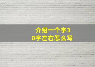 介绍一个字30字左右怎么写