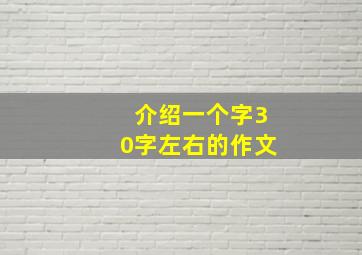 介绍一个字30字左右的作文