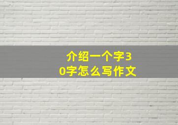 介绍一个字30字怎么写作文