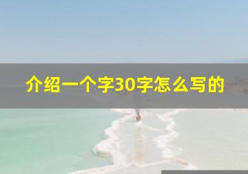 介绍一个字30字怎么写的