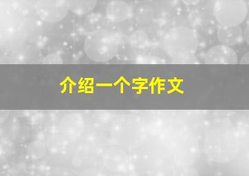 介绍一个字作文