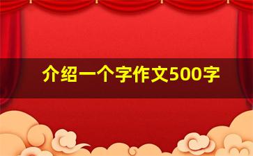 介绍一个字作文500字