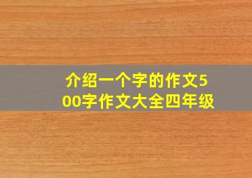 介绍一个字的作文500字作文大全四年级