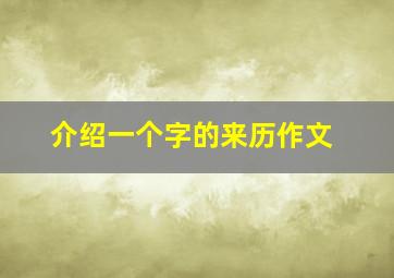 介绍一个字的来历作文