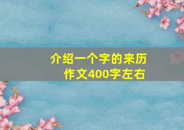 介绍一个字的来历作文400字左右