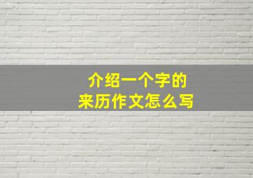 介绍一个字的来历作文怎么写