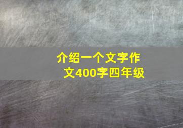 介绍一个文字作文400字四年级