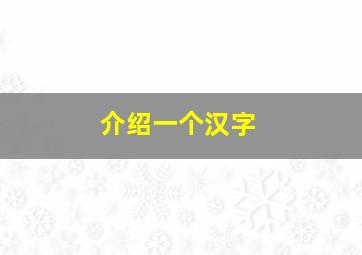 介绍一个汉字