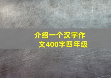 介绍一个汉字作文400字四年级