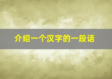 介绍一个汉字的一段话