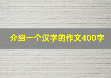 介绍一个汉字的作文400字