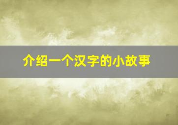 介绍一个汉字的小故事