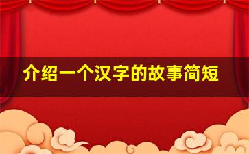 介绍一个汉字的故事简短