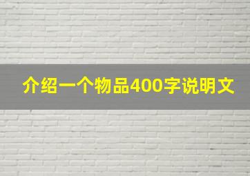 介绍一个物品400字说明文