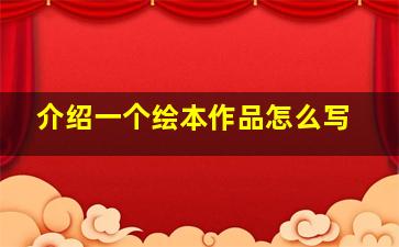 介绍一个绘本作品怎么写