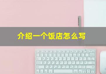 介绍一个饭店怎么写