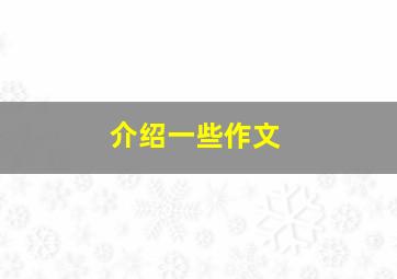 介绍一些作文