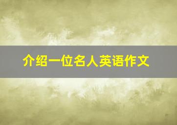 介绍一位名人英语作文