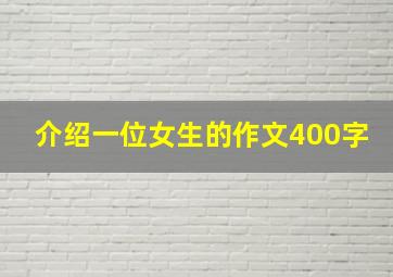 介绍一位女生的作文400字