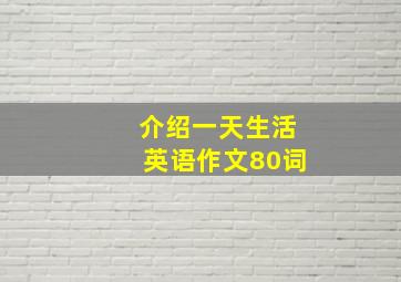 介绍一天生活英语作文80词