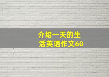 介绍一天的生活英语作文60