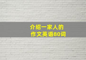 介绍一家人的作文英语80词