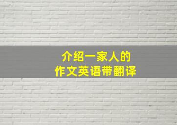 介绍一家人的作文英语带翻译