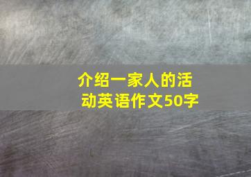 介绍一家人的活动英语作文50字