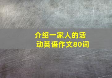 介绍一家人的活动英语作文80词