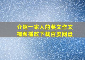 介绍一家人的英文作文视频播放下载百度网盘