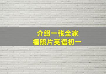 介绍一张全家福照片英语初一