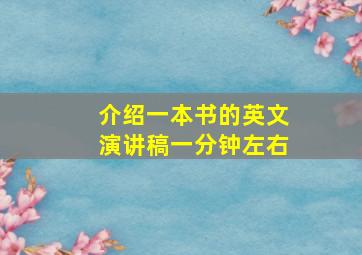 介绍一本书的英文演讲稿一分钟左右