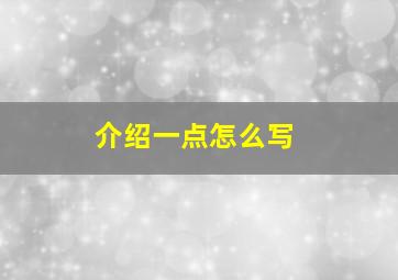 介绍一点怎么写