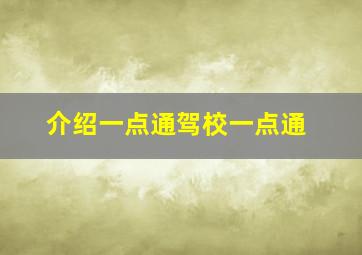 介绍一点通驾校一点通