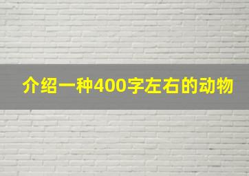 介绍一种400字左右的动物