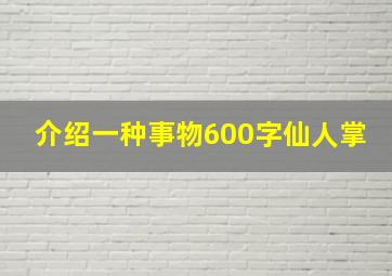 介绍一种事物600字仙人掌