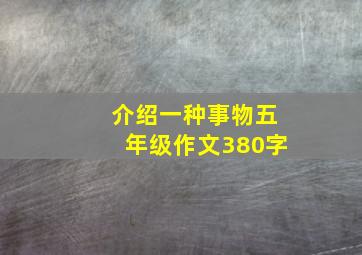 介绍一种事物五年级作文380字