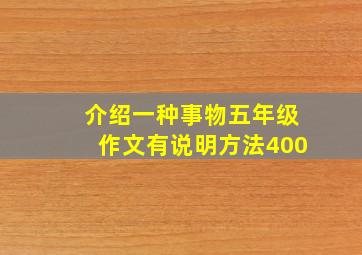 介绍一种事物五年级作文有说明方法400