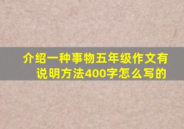 介绍一种事物五年级作文有说明方法400字怎么写的