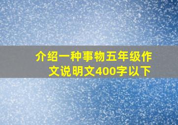 介绍一种事物五年级作文说明文400字以下