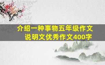 介绍一种事物五年级作文说明文优秀作文400字