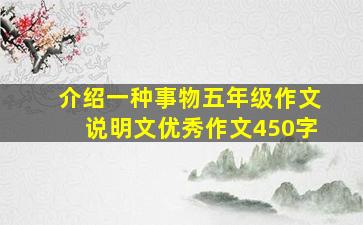 介绍一种事物五年级作文说明文优秀作文450字