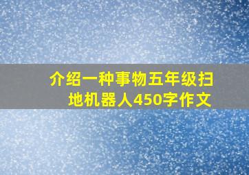 介绍一种事物五年级扫地机器人450字作文