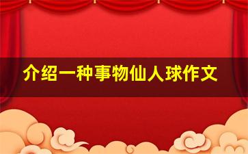 介绍一种事物仙人球作文