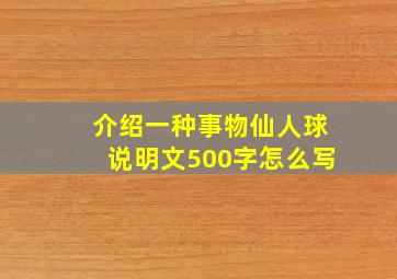 介绍一种事物仙人球说明文500字怎么写