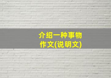 介绍一种事物作文(说明文)