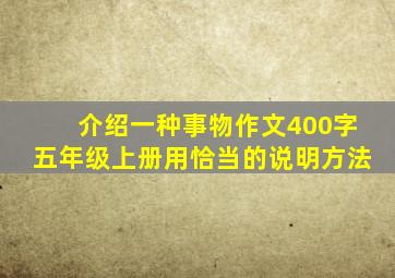 介绍一种事物作文400字五年级上册用恰当的说明方法