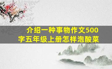 介绍一种事物作文500字五年级上册怎样泡酸菜