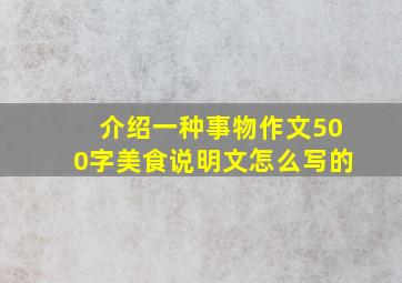 介绍一种事物作文500字美食说明文怎么写的