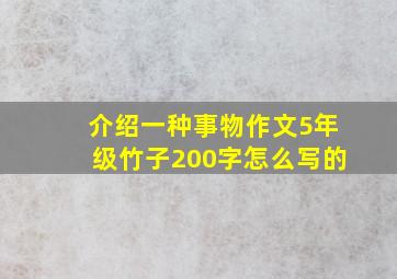 介绍一种事物作文5年级竹子200字怎么写的